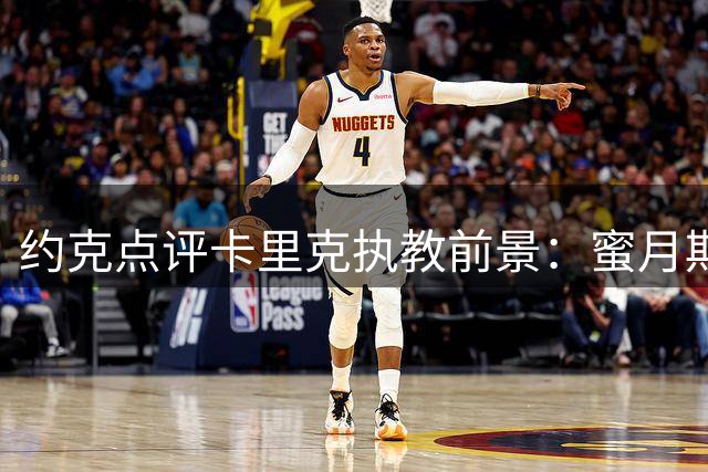 约克点评卡里克执教前景：蜜月期结束迎来真正考验
