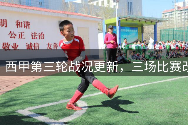 西甲第三轮战况更新，三场比赛改变积分格局